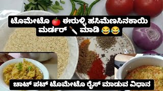 ಚಾಟ್ ಪಟ್ ಟೊಮೇಟೊ ರೈಸ್ ಮಾಡುವ ವಿಧಾನ #tomatorice #chatpatirecipes @Kannadatrendingshorts