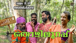 തൊഴിലുറപ്പ് //പാർട്ട് 2//ചിരിമയം//MALAYALAM NEW COMEDY SHORT FILM VALLAM TV