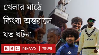 বাংলাদেশের পাকিস্তান জয়, সাকিবের 'অনিশ্চয়তা' এবং পাপন-সালাউদ্দিনের বিদায়সহ যত ঘটনা | BBC Bangla