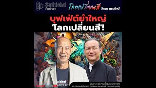 Suthichai Podcast โลกเปลี่ยนสี กับ วิกรม กรมดิษฐ์ บุฟเฟ่ต์ยำใหญ่ 'โลกเปลี่ยนสี'!