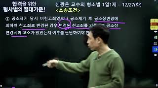 【미래인재경찰학원_신광은】 『공소제기·공판 편』 12월27일(화) 1일1제 32일차 - 소송조건