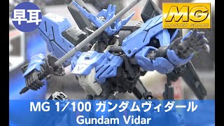 MG 1/100 ガンダムヴィダール | MASTER GRADE  1/100 Gundam Vidar