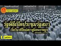 รายการทันข่าววุฒิสภา รัฐพิธีเปิดประชุมรัฐสภา เริ่มวินาทีใหม่สภาผู้แทนราษฎร