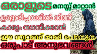 ഒരാളുടെ മനസ്സ് മാറ്റാൻ #islamicshorts #malayalam #Ayshoosdreams