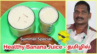 ஆரோக்கியம் நிறைந்த செவ்வாழை பழச்சாறு | Banana Juice | Balaji's Kitchen