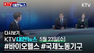 KTV 대한뉴스 실시간 유튜브 방송 - 5월 22일(수) 19:30-20:16