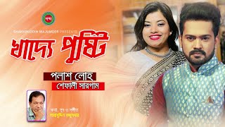 Polash Loho, Shefali Sargam - Khadde Pusti | খাদ্যে পুষ্টি | Bangla Audio Song | Shabdo