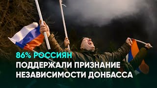 86% россиян поддержали признание независимости Донбасса