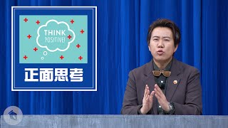 【博恩夜夜秀】酸酸知道—厲害了正面思考