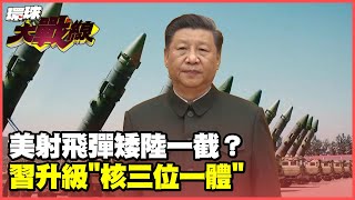 習近平笑了！美軍義勇兵3型洲際飛彈試射終於成功 短少東風31-AG導彈一半射程嚇唬誰？ 中國核威懾力量再次被喚醒震撼全球【#環球大戰線】20241108-P3 葉思敏 介文汲 侯漢廷 施孝瑋