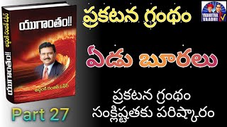 ఏడు బూరలు l ప్రకటన గ్రంథం సంక్లిష్టతకు పరిష్కారం l Yugantham Book l Part 27/38