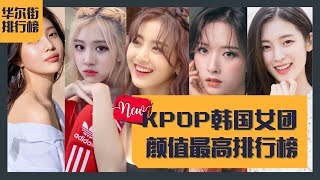 韩国女团颜值排行榜！Top5最美女团第一名是她们？Top 5 Most Beautiful KPOP Idols | 华尔街排行榜：娱乐