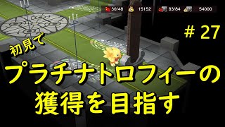 【実況】チョコボの不思議なダンジョンエブリバディ 初見でトロフィー100%を目指す。【Part27】