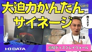 かんたんデジタルサイネージ　ディスプレイウォール機能　LCD-GCU271XDB［IODATA］