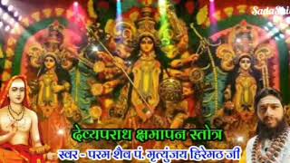 Devyaparadha Kshamapana Stotram (Navratri Special)  by Mritunjay Hiremath.