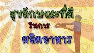 ชาววิทย์ชิดชาวบ้าน ตอน สุขลักษณะที่ดีในการผลิตอาหาร