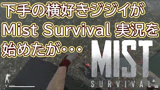 【MistSurvival実況】#01 下手の横好きジジイ が Mist Survival 実況を始めたが・・・ #MistSurvival