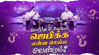 சோர்ந்து போகாமல் ஜெபிக்க என்ன செய்ய வேண்டும் ? || Bro. Mohan C. Lazarus