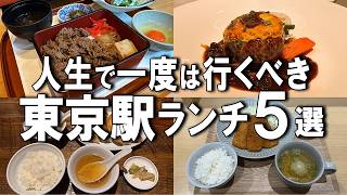 【東京駅ランチ５選】ミシュラン３つ星の味を1,000円台！？、1949年創業の老舗、アジフライ食べ放題など！