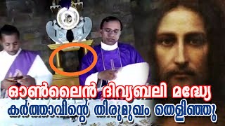 ഓണ്‍ലൈന്‍ ദിവ്യബലി മദ്ധ്യേ കര്‍ത്താവിന്‍റെ തിരുമുഖം തെളിഞ്ഞു / Documentary