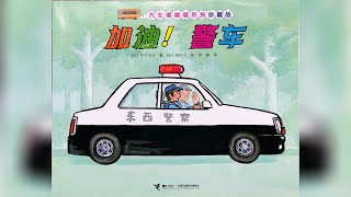 《汽车嘟嘟嘟系列：加油！警车》儿童有声绘本故事