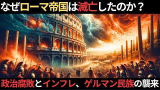 なぜローマ帝国は崩壊したのか？その真実を探る【歴史解説】