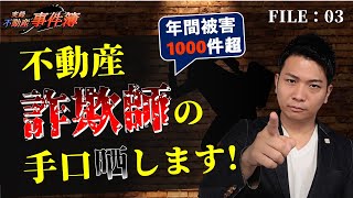 注意！不動産詐欺【原野商法】の最新手口と防衛策を公開！　不動産事件簿３