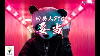 闽男人PYC - 妥当 『林北有妈祖包庇啊林北有关公包庇啊，出来玩就不要睡让林北把你们安排到位。』【动态歌词/Pinyin Lyrics】