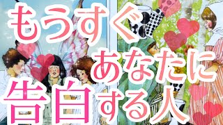 もうすぐあなた様に告白する人💓💓その方の特徴、あなた様へのお気持ち、あなた様を好きになったきっかけ、告白の時期など見させていただいてます☺️💕