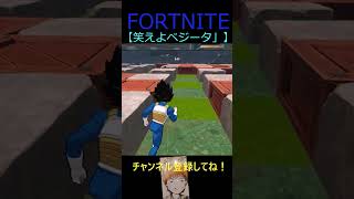 笑えよベジータ【フォートナイト/FORTNITE】 #Shorts