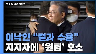 민주당, 경선 갈등 겨우 봉합...'원팀' 과제 여전 / YTN