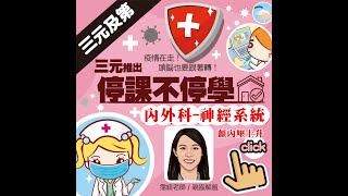 護理師/內外科/神經系統/顱內壓上升/霈綺老師