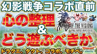 【ドラクエタクト】FFBE幻影戦争コラボ直前！心と遊び方の準備をする