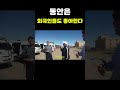 어딜가나 먹히는 동안 칭찬 몽골 travel 몽골여행 외국인반응 브이로그 vlog