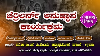 ಚೆರಿಲರ್ನ್ ಆಪ್ ಅನುಷ್ಠಾನ | ದ.ಕ.ಜಿ.ಪ ಹಿರಿಯ ಪ್ರಾಥಮಿಕ ಶಾಲೆ, ಇರಾ |   Boosting kids' learning with tech!