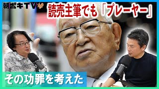 【「ナベツネ」とは】#41 読売主筆でも「プレーヤー」　その功罪を考えた