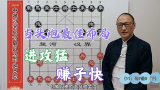 喜欢走当头炮的棋友，只要学会这一招，当头炮威力更猛