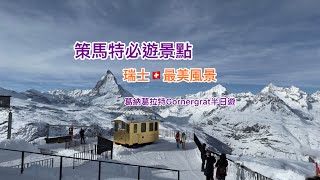 葛納葛拉特觀景台Gornergrat(Zermatt)看馬特洪峰Matterhorn-瑞士🇨🇭