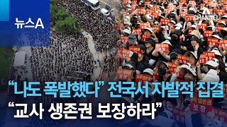 “나도 폭발했다” 전국서 자발적 집결…“교사 생존권 보장하라” | 뉴스A