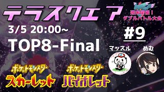 【ポケモンSV】ダブルバトル大会 テラスクエア#9 ft.jat,Takumi,キム,エレン,えにゅい,ほんまる,ふなぽん,ぺしゅちゃ