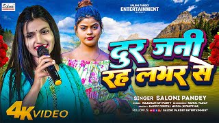 #video | Dur Jani Raha Lover Se | #saloni_pandey | दूर जनी रह लभर से | New Song 2025