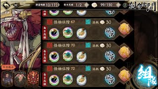 [天地劫] LV72火創 通關紀錄