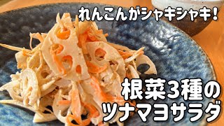 れんこんがシャキシャキ！根菜3種のツナマヨサラダ/食物繊維たっぷり作り置き副菜/#作り置き Delicious ready-made side dishes