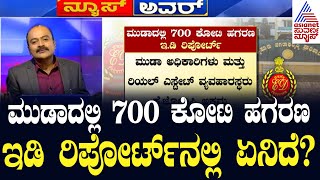 LIVE: Kannada News | ಲೋಕಾಯುಕ್ತಕ್ಕೂ ಮೊದಲೇ ED ವರದಿ ಬಯಲು | Suvarna News Hour