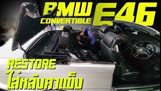 พาซิ่ง Restore BMW E46 เปิดประทุน ซ่อมรถBMW E46 ใส่หลังคาแข็ง BMW E46 Convertible