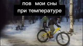 пов: сны при температуре