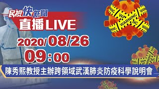 0826陳秀熙教授主辦跨領域武漢肺炎防疫科學說明會Part-2｜民視快新聞｜