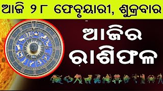 Ajira Rasifala | 28 February 2025 | ଆଜିର ରାଶିଫଳ ସମ୍ପୂର୍ଣ 12ଟି ରାଶିର ଭାଗ୍ୟ | Today Horoscoe