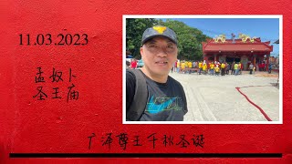 20230311 孟奴卜圣王庙 广泽尊王千秋圣诞