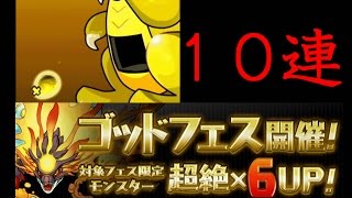 【パズドラ】また懲りずに新フェス限を狙ってゴッドフェス１０連